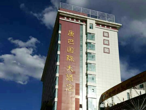 西藏康巴国际大酒店